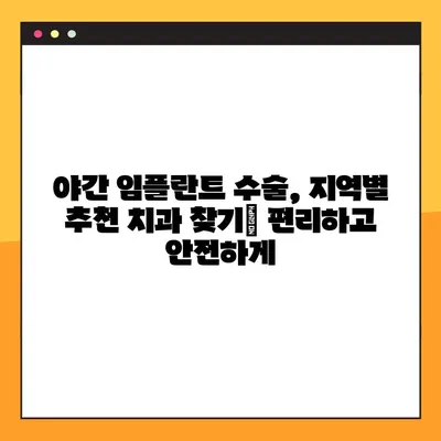 야간 임플란트 수술, 지역별 추천 치과 찾기| 편리하고 안전하게 | 야간진료, 임플란트, 치과, 추천