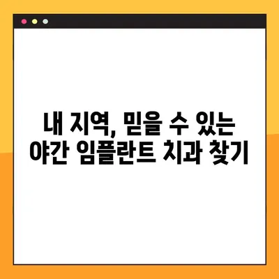 야간 임플란트 수술, 지역별 추천 치과 찾기| 편리하고 안전하게 | 야간진료, 임플란트, 치과, 추천