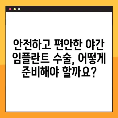 야간 임플란트 수술, 지역별 추천 치과 찾기| 편리하고 안전하게 | 야간진료, 임플란트, 치과, 추천