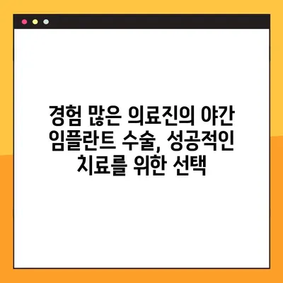 야간 임플란트 수술, 지역별 추천 치과 찾기| 편리하고 안전하게 | 야간진료, 임플란트, 치과, 추천
