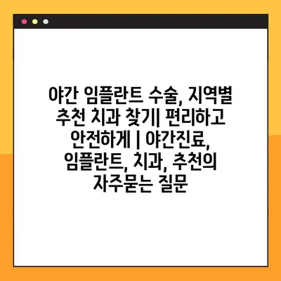 야간 임플란트 수술, 지역별 추천 치과 찾기| 편리하고 안전하게 | 야간진료, 임플란트, 치과, 추천