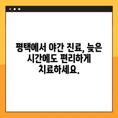 평택 야간진료 치과, 임플란트 신속하게! | 빠른 진료, 정확한 진단, 믿을 수 있는 치과