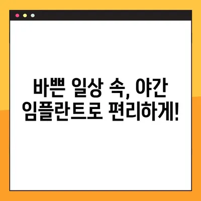 부담없는 야간 임플란트 수술| 안심하고 받을 수 있는 곳 | 서울 강남, 야간진료, 임플란트 전문