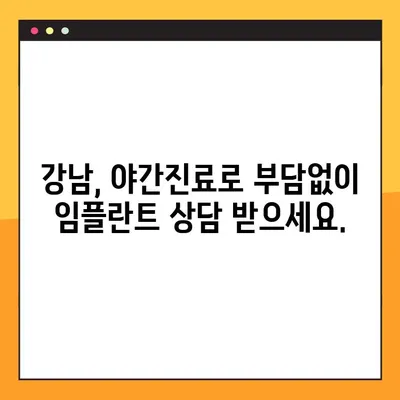 부담없는 야간 임플란트 수술| 안심하고 받을 수 있는 곳 | 서울 강남, 야간진료, 임플란트 전문