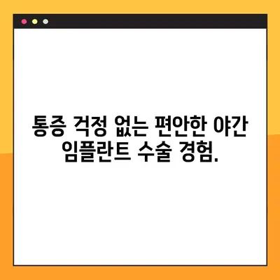 부담없는 야간 임플란트 수술| 안심하고 받을 수 있는 곳 | 서울 강남, 야간진료, 임플란트 전문