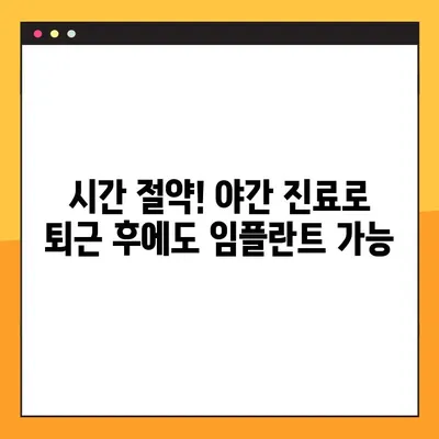 부담 없는 임플란트 수술, 야간 진료로 시간까지  잡아보세요 | 야간진료, 임플란트, 치과