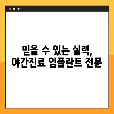 부담 없는 임플란트 수술, 야간 진료로 시간까지  잡아보세요 | 야간진료, 임플란트, 치과