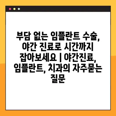 부담 없는 임플란트 수술, 야간 진료로 시간까지  잡아보세요 | 야간진료, 임플란트, 치과