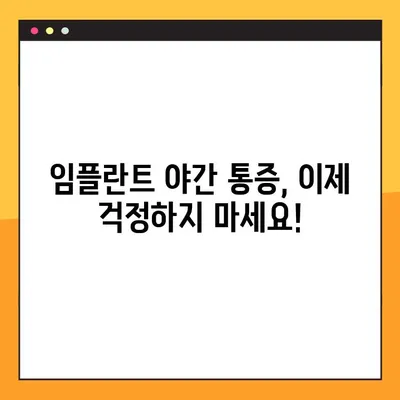 임플란트 야간 감염, 이제는 개선된 치료법으로 걱정 끝! | 임플란트 감염, 치료법, 야간 통증, 해결책