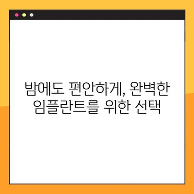 야간 임플란트 수술 성공 전략| 완벽한 임플란트를 위한 안내서 | 야간 수술, 임플란트, 치과