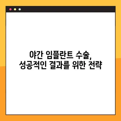 야간 임플란트 수술 성공 전략| 완벽한 임플란트를 위한 안내서 | 야간 수술, 임플란트, 치과