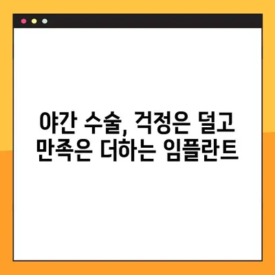 야간 임플란트 수술 성공 전략| 완벽한 임플란트를 위한 안내서 | 야간 수술, 임플란트, 치과