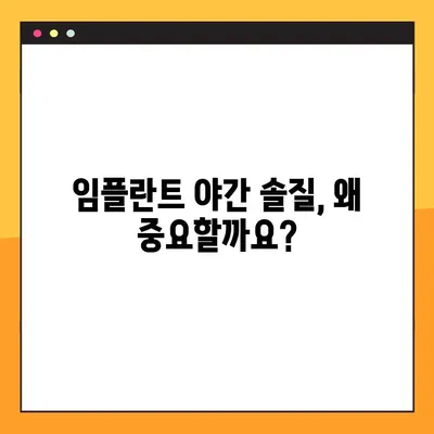 임플란트 야간 솔질, 구강 건강 지키는 효과적인 방법 | 임플란트 관리, 잇몸 건강, 치주 질환 예방