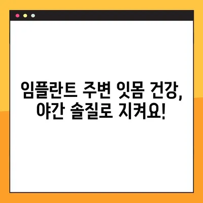 임플란트 야간 솔질, 구강 건강 지키는 효과적인 방법 | 임플란트 관리, 잇몸 건강, 치주 질환 예방