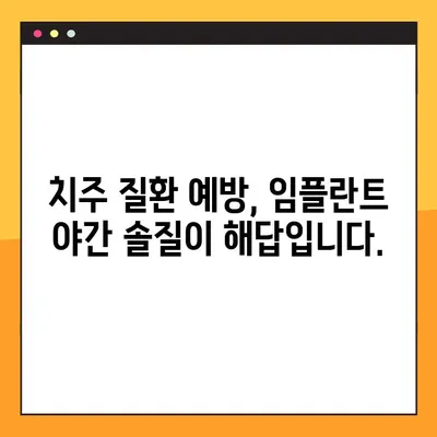 임플란트 야간 솔질, 구강 건강 지키는 효과적인 방법 | 임플란트 관리, 잇몸 건강, 치주 질환 예방