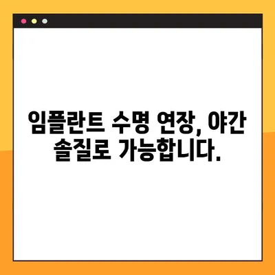 임플란트 야간 솔질, 구강 건강 지키는 효과적인 방법 | 임플란트 관리, 잇몸 건강, 치주 질환 예방