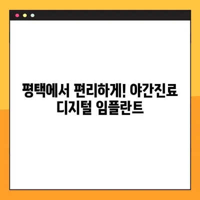 평택 디지털 임플란트 야간진료| 진행 과정과 장점 완벽 가이드 | 평택 치과, 임플란트, 야간 진료, 디지털 임플란트