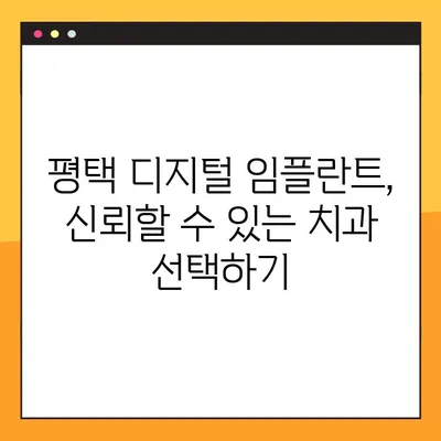 평택 디지털 임플란트 야간진료| 진행 과정과 장점 완벽 가이드 | 평택 치과, 임플란트, 야간 진료, 디지털 임플란트