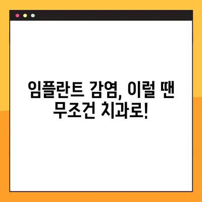 임플란트 야간 감염| 무시하면 안 되는 5가지 경고 신호 | 치과, 감염 증상, 치료, 예방