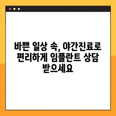 완성도 높은 임플란트, 야간진료 가능한 치과에서 찾아보세요 | 임플란트, 야간진료, 서울, 부산, 대구, 인천, 대전, 광주, 울산