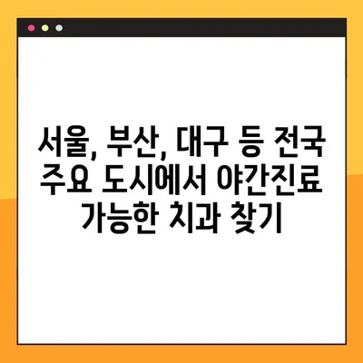 완성도 높은 임플란트, 야간진료 가능한 치과에서 찾아보세요 | 임플란트, 야간진료, 서울, 부산, 대구, 인천, 대전, 광주, 울산