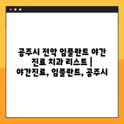 공주시 전악 임플란트 야간 진료 치과 리스트 | 야간진료, 임플란트, 공주시