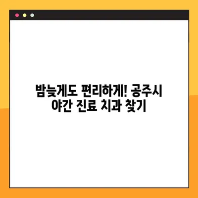 공주시 전악 임플란트 야간 진료 치과 리스트 | 야간진료, 임플란트, 공주시