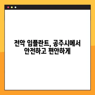 공주시 전악 임플란트 야간 진료 치과 리스트 | 야간진료, 임플란트, 공주시