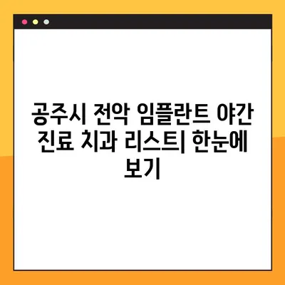 공주시 전악 임플란트 야간 진료 치과 리스트 | 야간진료, 임플란트, 공주시