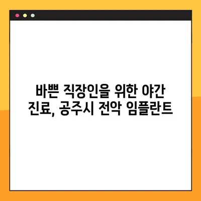 공주시 전악 임플란트 야간 진료 치과 리스트 | 야간진료, 임플란트, 공주시