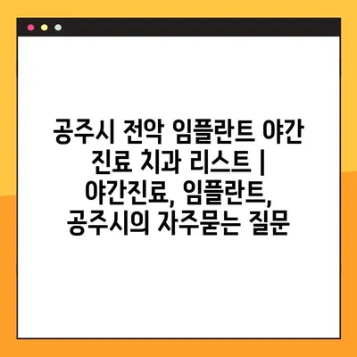 공주시 전악 임플란트 야간 진료 치과 리스트 | 야간진료, 임플란트, 공주시