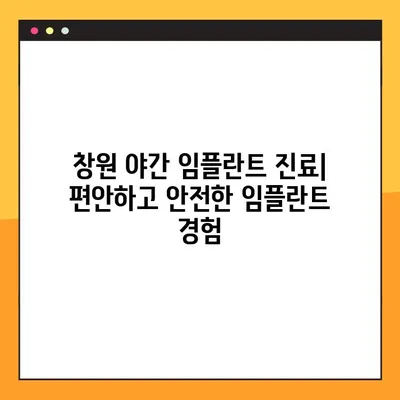 창원 야간 임플란트 진료| 편안하고 안전한 임플란트 경험 | 창원 치과, 야간 진료, 임플란트, 편안함