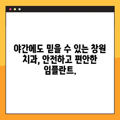창원 야간 임플란트 진료| 편안하고 안전한 임플란트 경험 | 창원 치과, 야간 진료, 임플란트, 편안함