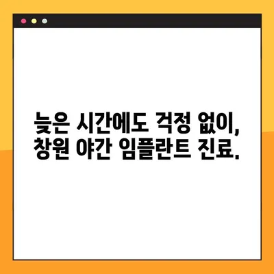 창원 야간 임플란트 진료| 편안하고 안전한 임플란트 경험 | 창원 치과, 야간 진료, 임플란트, 편안함