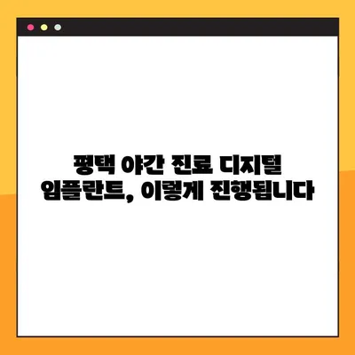 평택 야간 진료 디지털 임플란트, 이렇게 진행됩니다|  | 평택 치과, 디지털 임플란트, 야간 진료, 임플란트 과정