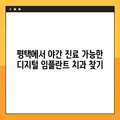 평택 야간 진료 디지털 임플란트, 이렇게 진행됩니다|  | 평택 치과, 디지털 임플란트, 야간 진료, 임플란트 과정