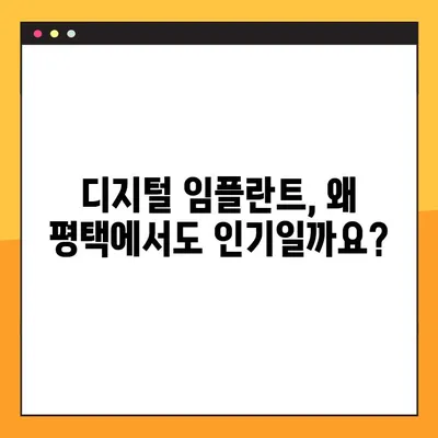 평택 야간 진료 디지털 임플란트, 이렇게 진행됩니다|  | 평택 치과, 디지털 임플란트, 야간 진료, 임플란트 과정