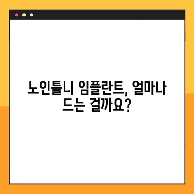 전체 임플란트 노인틀니 비용, 보험 적용 가능성 알아보기 | 노인틀니 비용, 보험 지원, 임플란트 비용