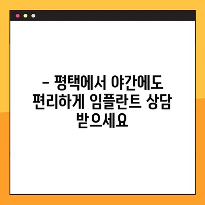평택 야간진료, 신속 임플란트 가능한 치과 찾으세요? | 평택 치과, 빠른 임플란트, 야간 진료