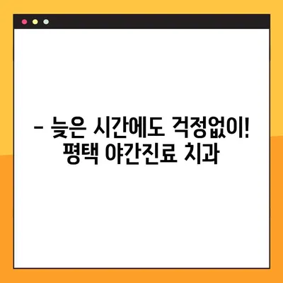 평택 야간진료, 신속 임플란트 가능한 치과 찾으세요? | 평택 치과, 빠른 임플란트, 야간 진료