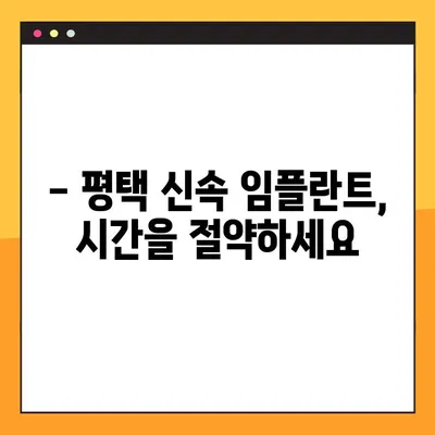 평택 야간진료, 신속 임플란트 가능한 치과 찾으세요? | 평택 치과, 빠른 임플란트, 야간 진료