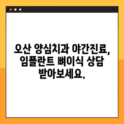 오산 양심치과 야간진료 임플란트 뼈이식| 기준 & 과정 | 오산, 야간진료, 임플란트, 뼈이식, 치과