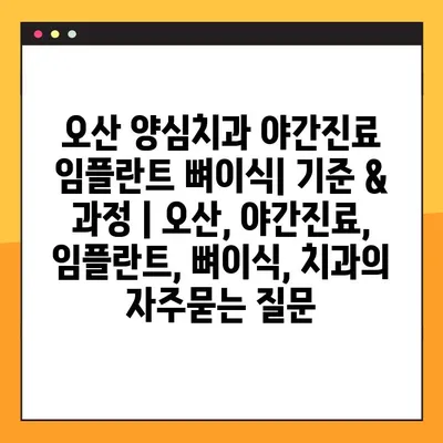 오산 양심치과 야간진료 임플란트 뼈이식| 기준 & 과정 | 오산, 야간진료, 임플란트, 뼈이식, 치과