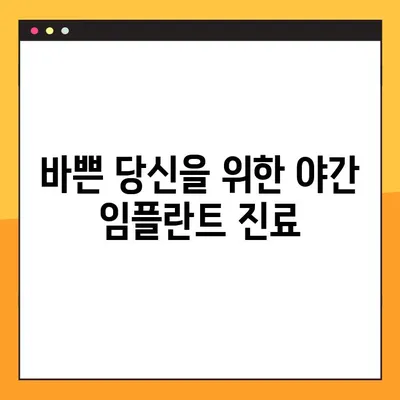 야간 진료로 부담없이! 합리적인 비용의 임플란트 수술 | 임플란트, 야간진료, 비용, 치과