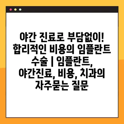 야간 진료로 부담없이! 합리적인 비용의 임플란트 수술 | 임플란트, 야간진료, 비용, 치과