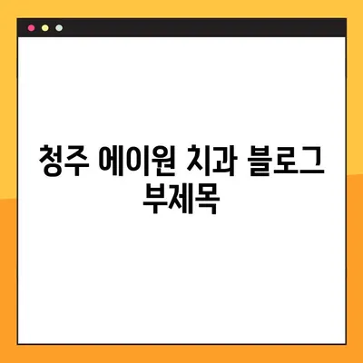 청주 에이원 치과| 임플란트, 교정, 틀니, 야간 진료 |  믿을 수 있는 치과 선택, 당신의 미소를 책임집니다