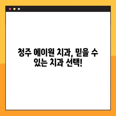 청주 에이원 치과| 임플란트, 교정, 틀니, 야간 진료 |  믿을 수 있는 치과 선택, 당신의 미소를 책임집니다