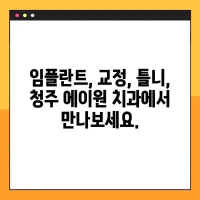 청주 에이원 치과| 임플란트, 교정, 틀니, 야간 진료 |  믿을 수 있는 치과 선택, 당신의 미소를 책임집니다