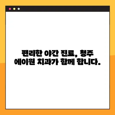 청주 에이원 치과| 임플란트, 교정, 틀니, 야간 진료 |  믿을 수 있는 치과 선택, 당신의 미소를 책임집니다