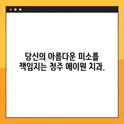 청주 에이원 치과| 임플란트, 교정, 틀니, 야간 진료 |  믿을 수 있는 치과 선택, 당신의 미소를 책임집니다